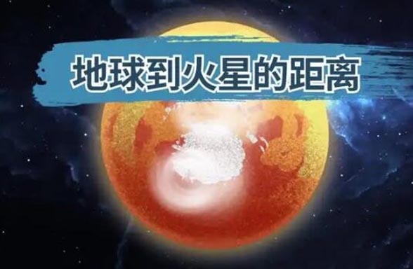 地球到火星的距离要飞多久，近距离5500万公里(15年出现一次)