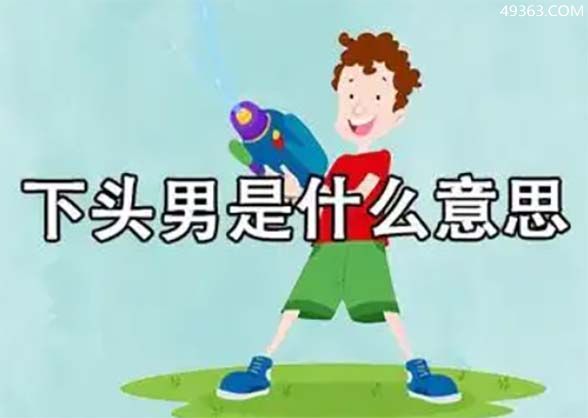 下头男是什么意思?下头男网络用语