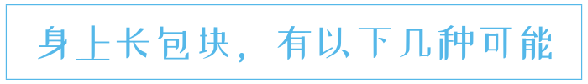 脖子上长了包块，暗示3个问题，情况可轻可重
