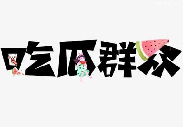 吃瓜群众是什么意思?
