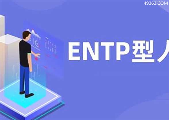 ENTP是什么意思?
