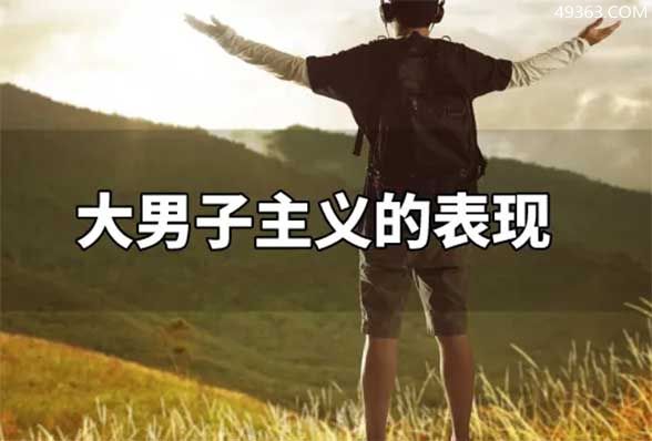 大男子主义的危害