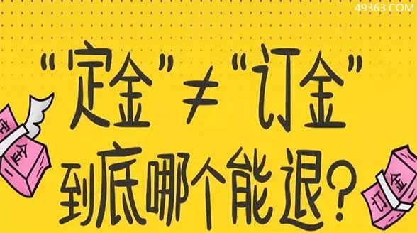 定金与订金哪个能退哪个不能退?定金和订金哪个不能退款