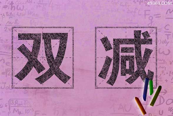 教育部双减政策是什么？