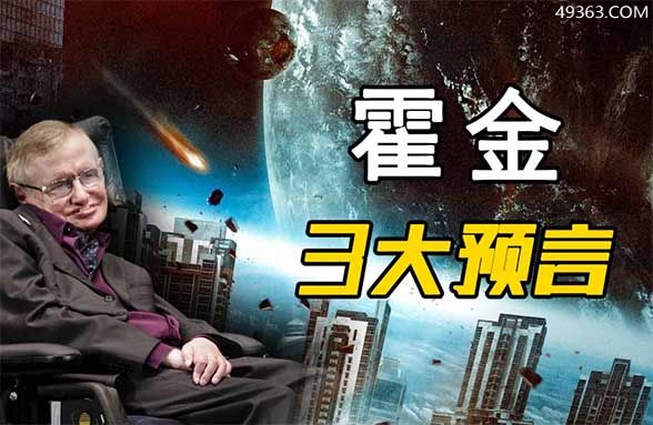 霍金的十大预言（地球2032年的预言）