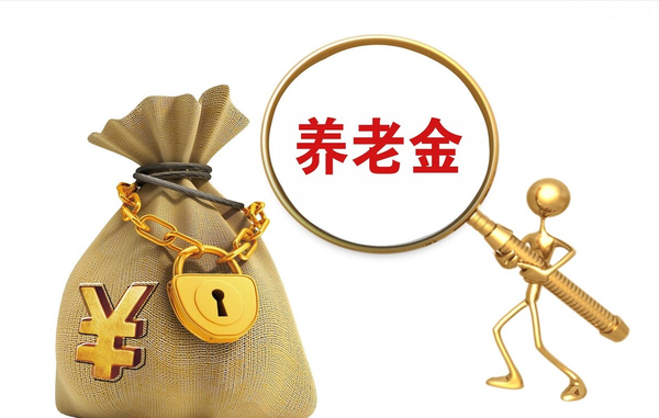 2022养老金上涨明细(养老金上调的常见形式)