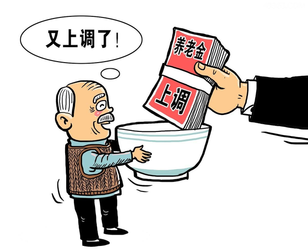 2022养老金上涨明细(养老金上调的常见形式)