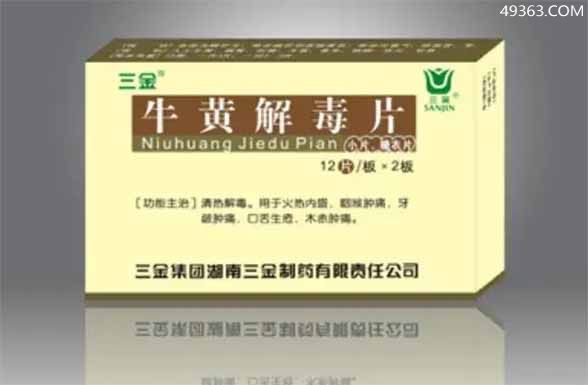 牛黄解毒片的功效: