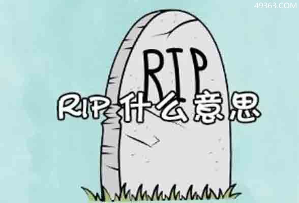 rip的意思是愿逝者安息