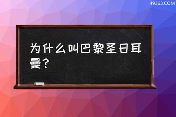 为什么叫巴黎圣日耳曼 为什么叫巴黎圣日耳曼？