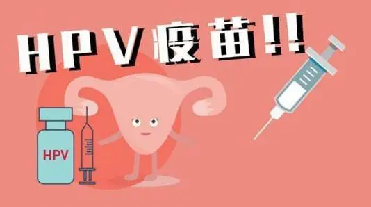 九价疫苗对女生要求年龄
