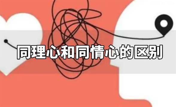 同理心和共情力的区别是什么?