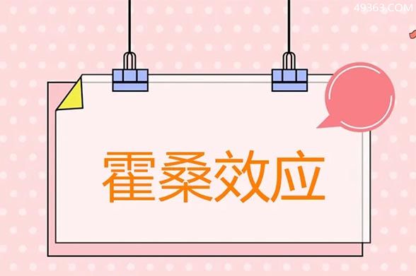 霍桑效应什么意思?