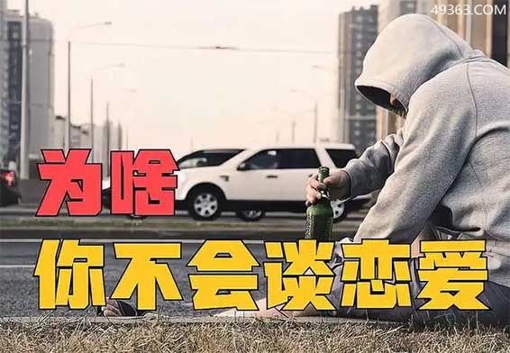 为什么男生不会谈恋爱的六个原因