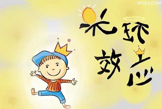 你怎么理解光环效应?