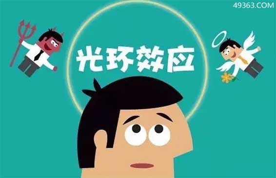 你怎么理解光环效应?