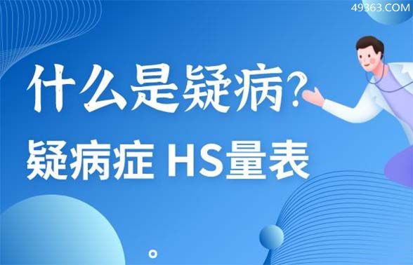 疑病症别称：疑病性神经症