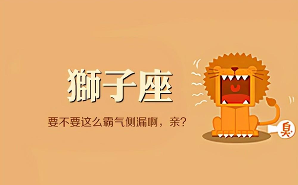 狮子座和什么座最配对(狮子座的配对排行)