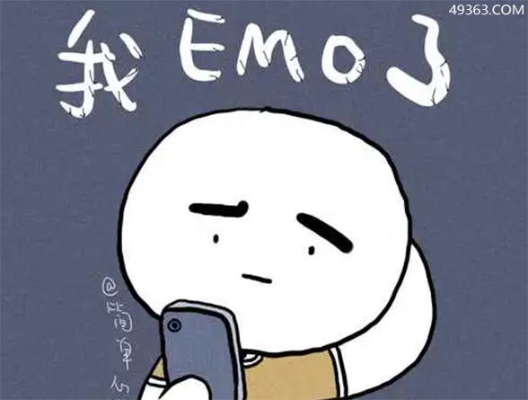 女人说emo是什么意思?