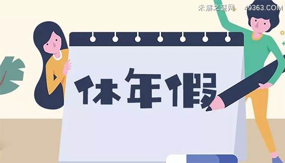 一、法定年休假的享受条件?