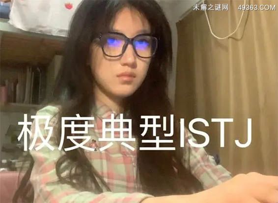 istj型人格女主要有什么特征