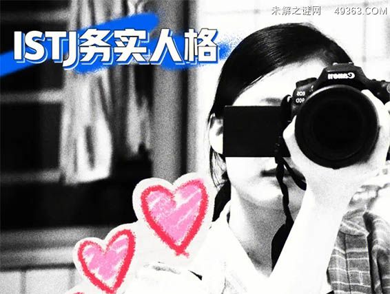 istj型人格女主要有什么特征