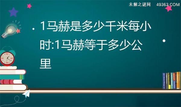 1马赫是多少千米每小时