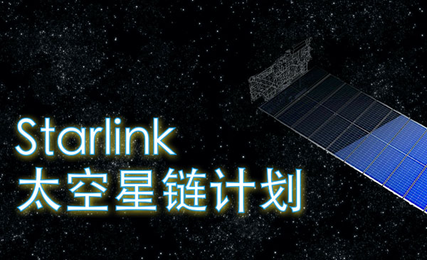 星链是什么（SpaceX发射的通信卫星）