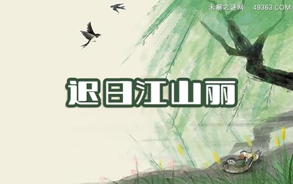 迟日江山丽的全诗翻译