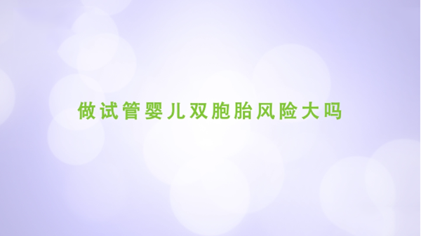 试管婴儿双胞胎的风险大吗