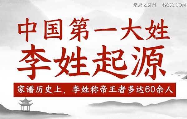 李姓人口真的有1亿吗？ 李姓的由来和历史