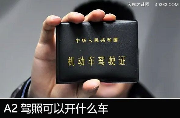 a2驾照可以开什么车