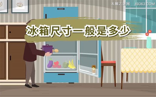 冰箱预留多少尺寸大全