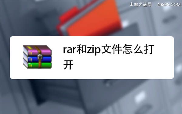 方法一:使用WinRAR软件打开RAR文件