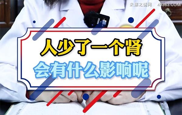 24岁女孩入职体检查出少一个肾