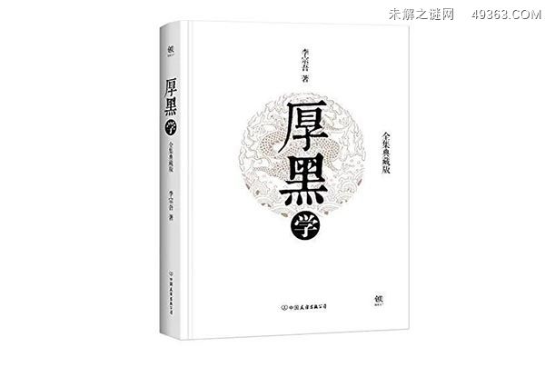 厚黑学是什么意思?