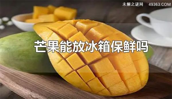 芒果可以放冰箱冷藏