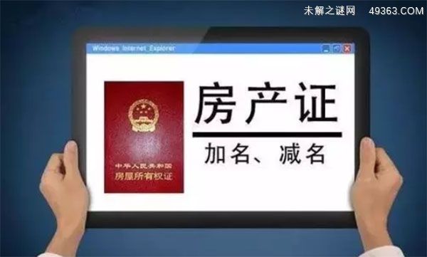 房产证加名字需要哪些手续
