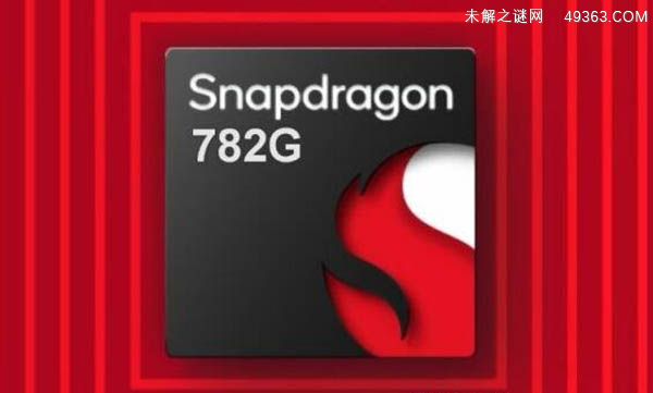 骁龙782G属于中高端水平