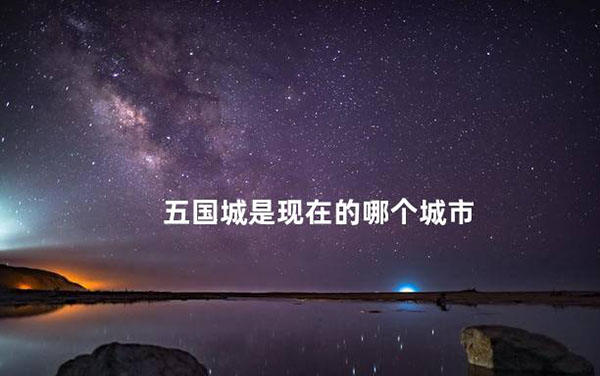 五国城是现在的哪个城市