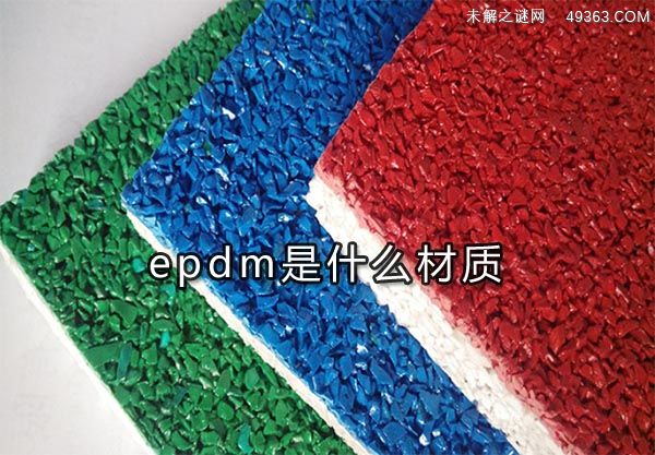 epdm是什么材质
