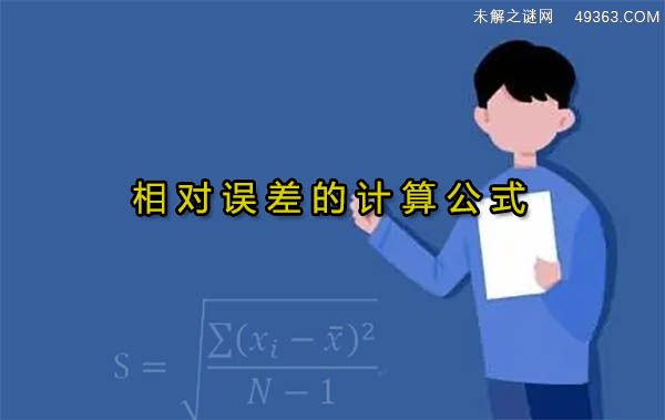 相对误差的计算公式
