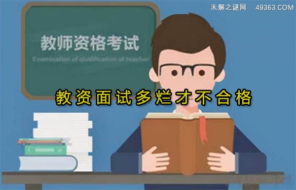 教资面试多烂才不合格