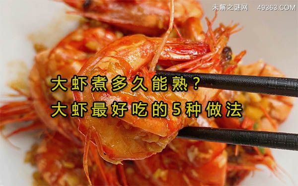 大虾最好吃的5种做法