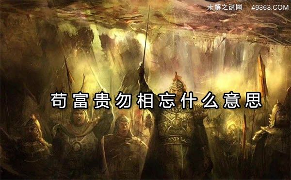 苟富贵勿相忘什么意思