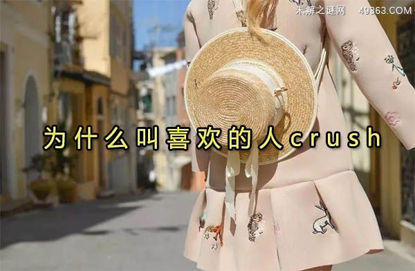 为什么叫喜欢的人crush,crush和暧昧的区别