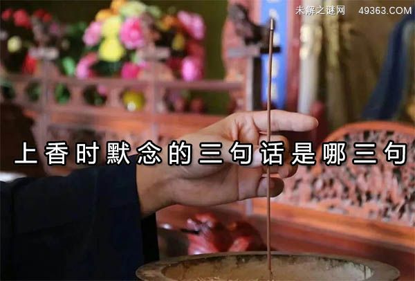 上香时默念的三句话是哪三句