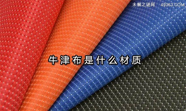 牛津布是什么材质