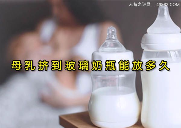 母乳挤到玻璃奶瓶能放多久