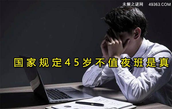 国家规定45岁不值夜班?